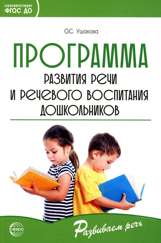 Программа развития речи и речевого воспитания дошкольников. Соответствует ФГОС ДО (2023) / Ушакова О.С.