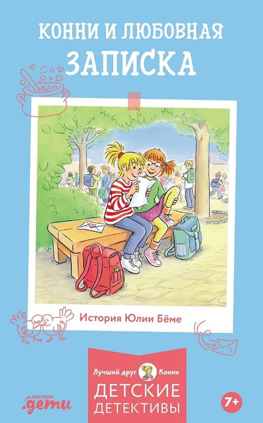 АлП.Конни и любовная записка