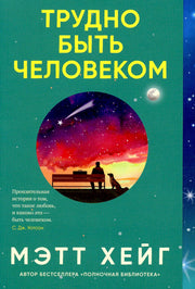 Синдбад.Трудно быть человеком