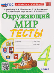 Тихомирова. УМКн. Тесты по окружающему миру 4кл. Плешаков. ФГОС НОВЫЙ (четыре краски) (к новому учебнику)