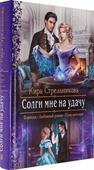 Солги мне на удачу