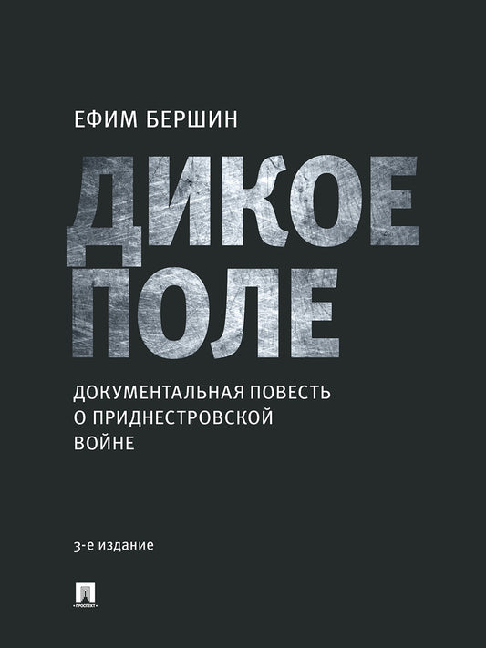 Дикое поле : документальная повесть о приднестровской войне.-3-е изд., испр.-М.:Проспект,2025. /=248437/
