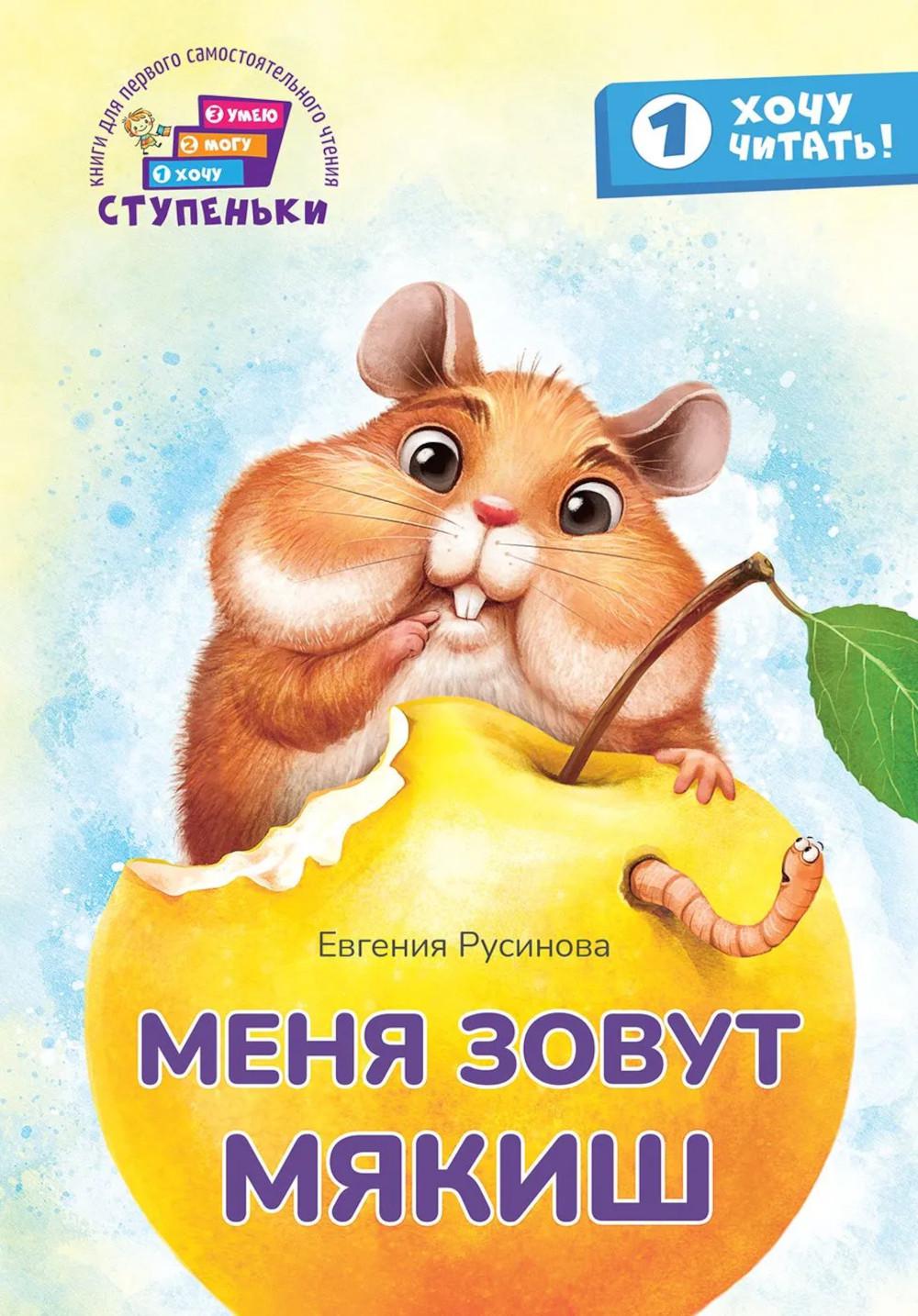 Меня зовут Мякиш : книга для первого самостоятельного чтения