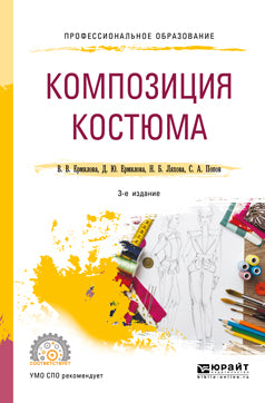Композиция костюма 3-е изд. , испр. И доп. Учебное пособие для спо