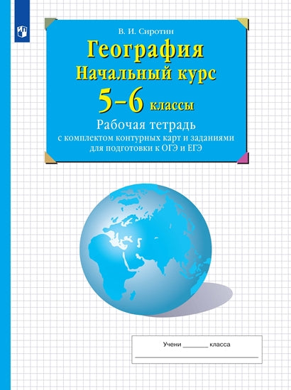 Сиротин. География. 5-6 классы. Начальный курс. Рабочая тетрадь с к/к и заданиями для подготовки к ОГЭ и ЕГЭ /перераб/