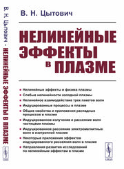 Нелинейные эффекты в плазме