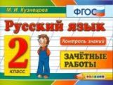 Русский язык 2кл [Зачетные работы]