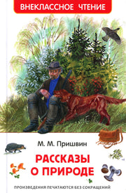 Пришвин М. Рассказы о природе (ВЧ)