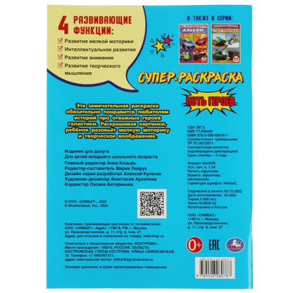 Путь героев. Ред.-сост. Лаврук М. Супер-раскраска 64 картинки. 205х280мм. 64 стр. Умка в кор.30шт