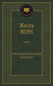 Пятнадцатилетний капитан