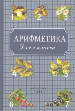 Арифметика. Учебник для первого класса начальной школы (1955)