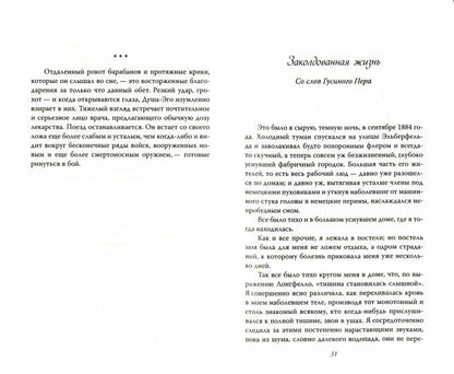 Заколдованная жизнь