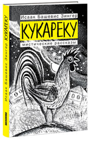 Кукареку