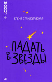 Подростковая проза: Падать в звезды