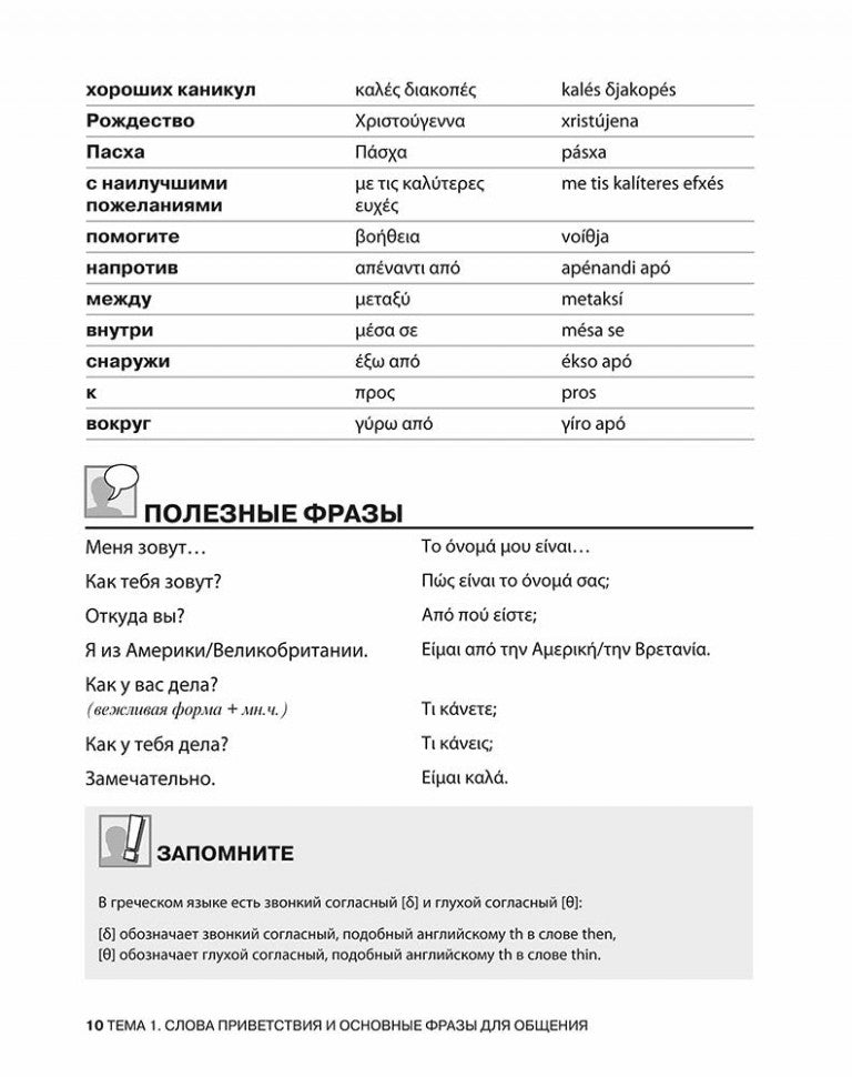 Разговорный греческий. Курс для начинающих. ИЗД 2.