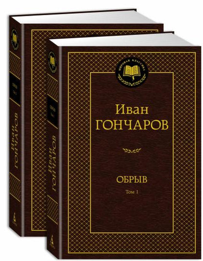 Обрыв (в 2-х томах) (комплект)