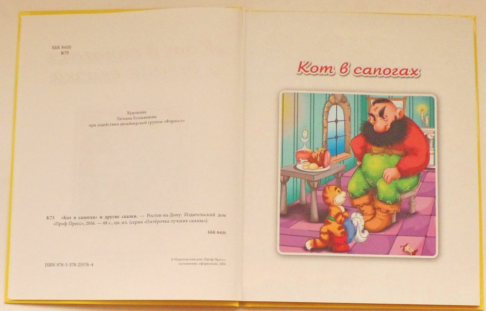 ПЯТЁРОЧКА ЛУЧШИХ СКАЗОК. КОТ В САПОГАХ И ДРУГИЕ СКАЗКИ