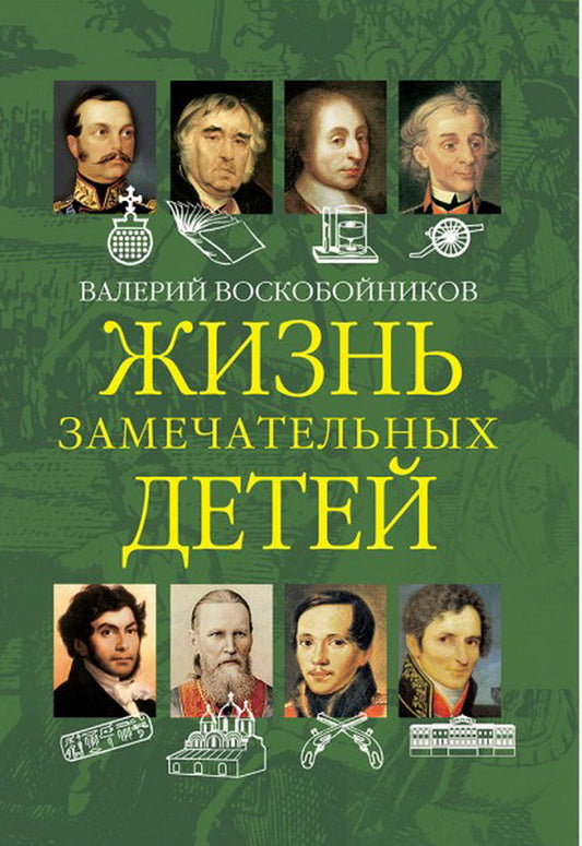 ЖЗД Жизнь замечательных детей. Книга вторая. (Изд-во ВАКОША)