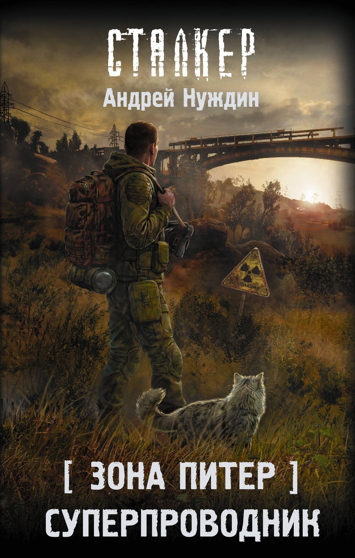 Зона Питер. Суперпроводник
