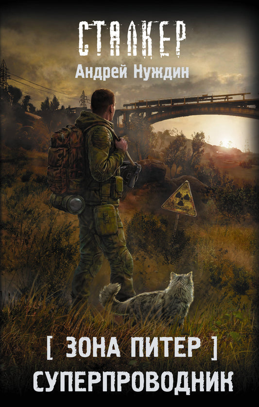 Зона Питер. Суперпроводник