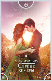 Сердце химеры