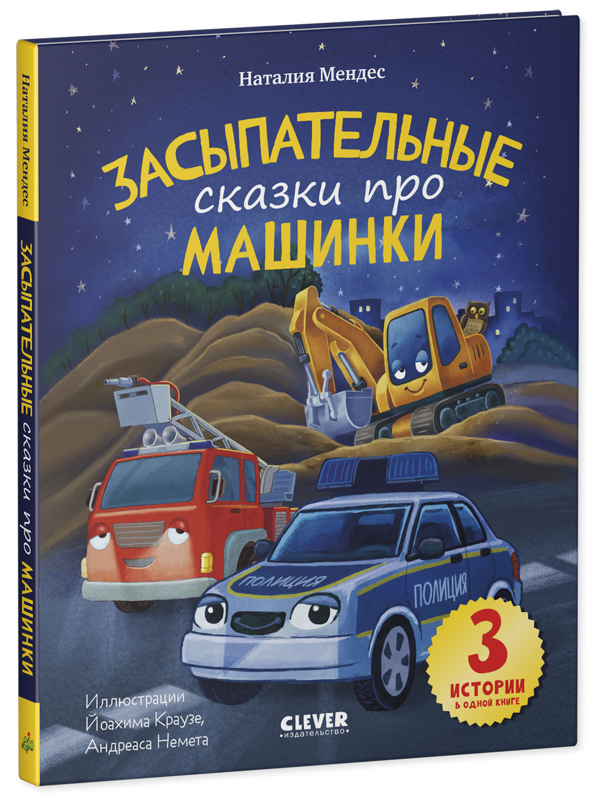 Спокойной ночи, машинки! Засыпательные сказки про машинки