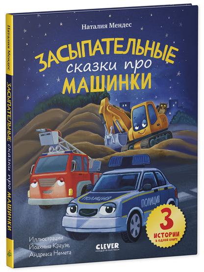 Спокойной ночи, машинки! Засыпательные сказки про машинки