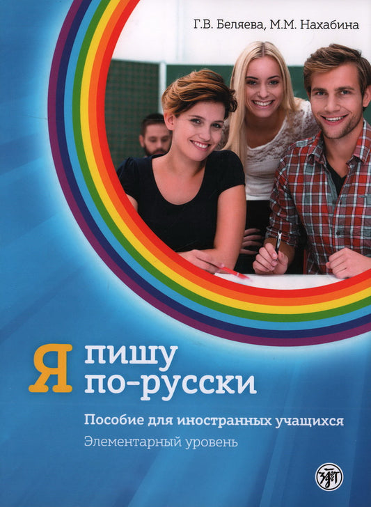 Я пишу по-русски, вып. 1. Элементарный уровень. 7-е изд. доп.
