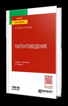 ПАТЕНТОВЕДЕНИЕ 2-е изд., пер. и доп. Учебник и практикум для вузов