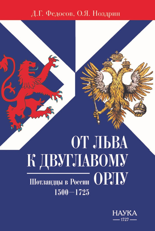 От Льва к Двуглавому орлу. Шотландцы в России. 1500-1725 г
