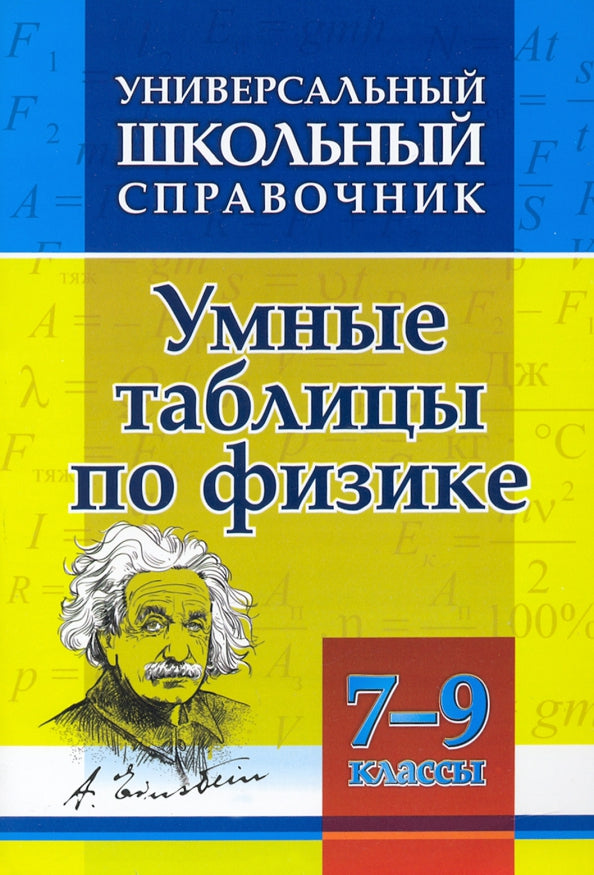 Универсальный школьный справочник. Умные таблицы по физике. 7-9 классы. 114 стр.