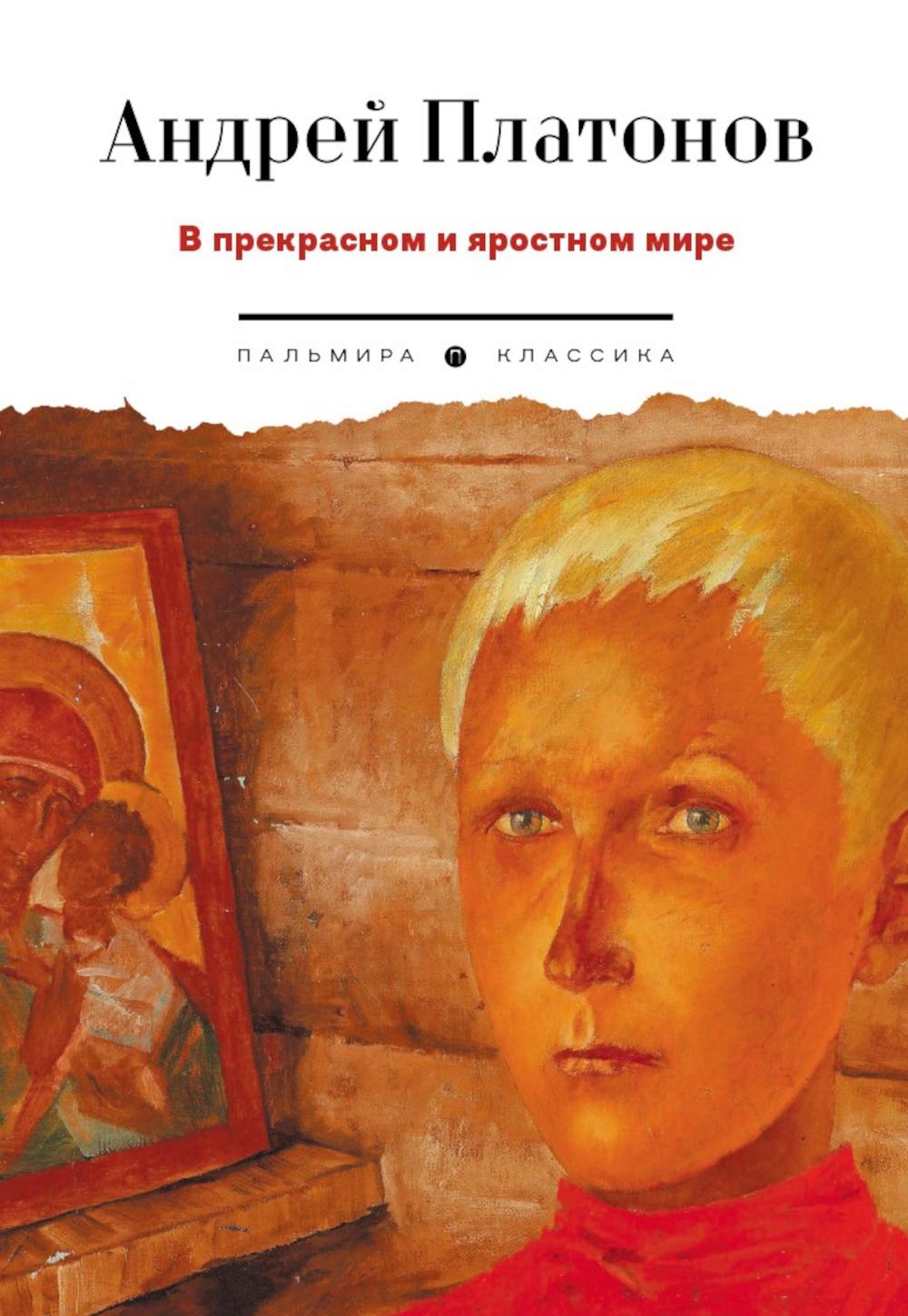 В прекрасном и яростном мире: рассказы