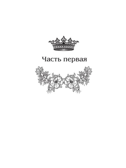 Королевская кровь - 5: Медвежье солнце