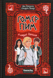 Гомер Пим и секрет Одиссея