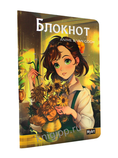 MyArt. БЛОКНОТ в линию Anime & Van Gogh. Подсолнухи