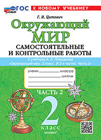 Цитович. Окружающий мир 2кл. Самостоятельные и контрольные работы. Ч.2 Плешаков. ФГОС НОВЫЙ (к новому учебнику)