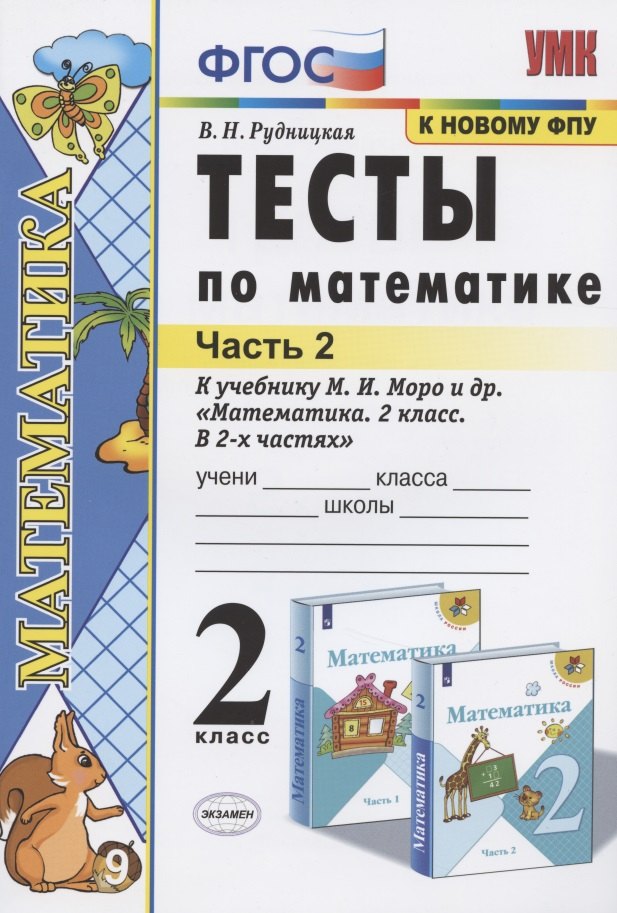 УМКн. ТЕСТЫ ПО МАТЕМАТИКЕ 2 КЛ. МОРО. Ч. 2. ФГОС. (к новому ФПУ)