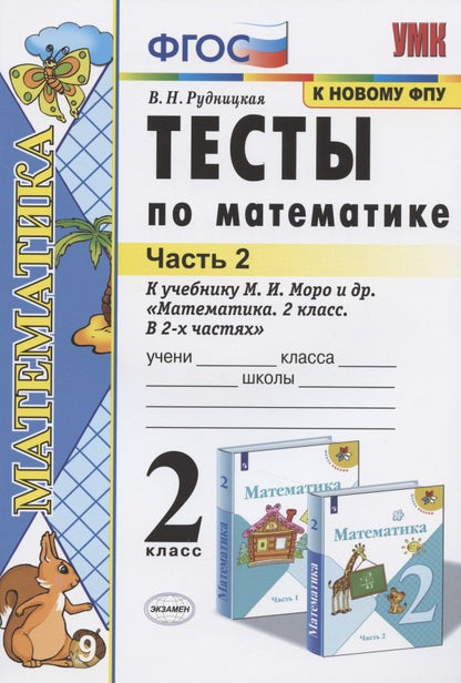 УМКн. ТЕСТЫ ПО МАТЕМАТИКЕ 2 КЛ. МОРО. Ч. 2. ФГОС. (к новому ФПУ)