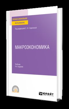 МАКРОЭКОНОМИКА 4-е изд., испр. и доп. Учебник для СПО