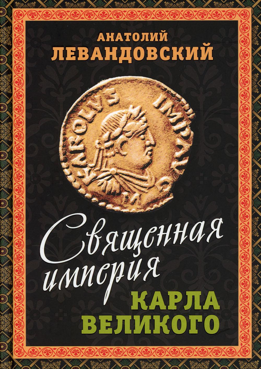 Священная империя Карла Великого