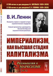 Империализм, как высшая стадия капитализма