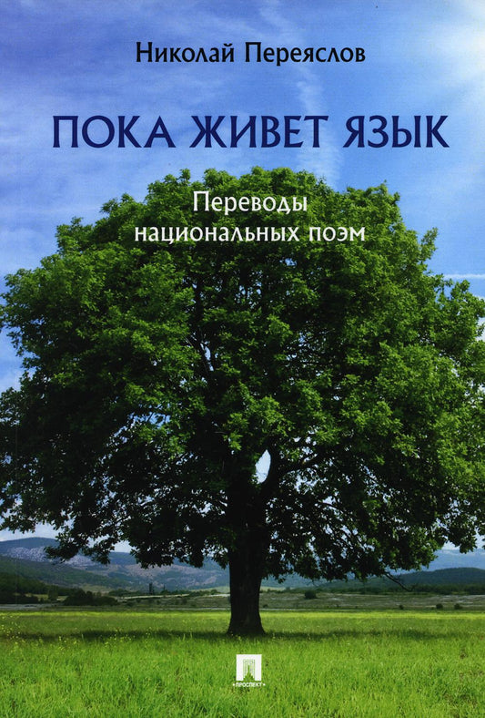 Пока живет язык : переводы национальных поэм.-М.:Проспект,2021.