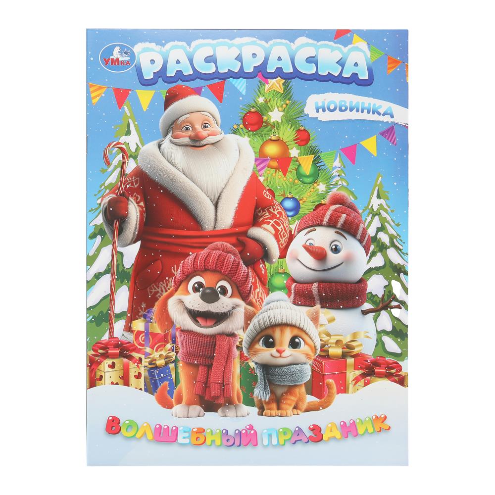 Волшебный праздник. Раскраска. 214х290 мм. Скрепка. 16 стр. Умка в кор.50шт