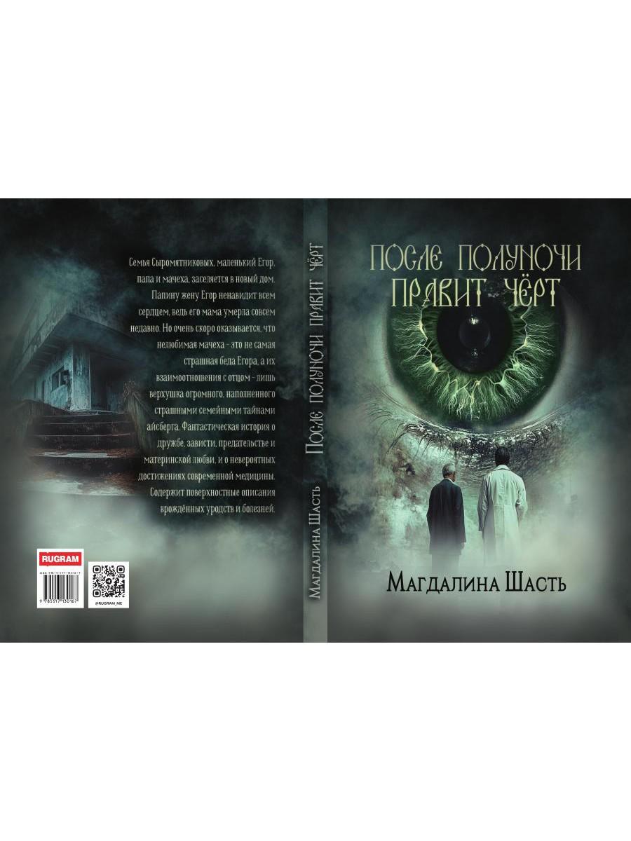 После полуночи правит черт