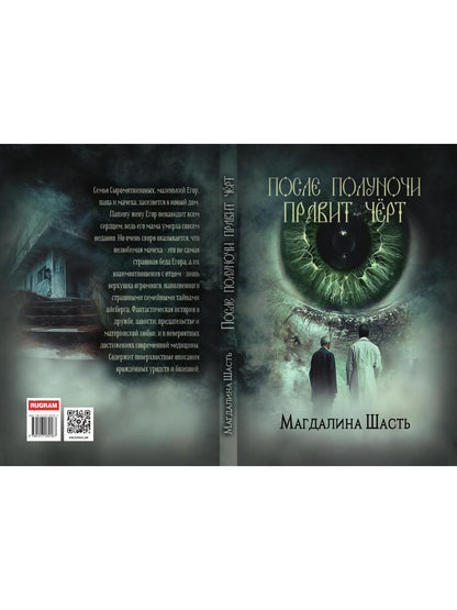После полуночи правит черт