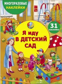МНОГОРАЗОВЫЕ НАКЛЕЙКИ ДЛЯ ДЕТЕЙ. Я иду в детский сад