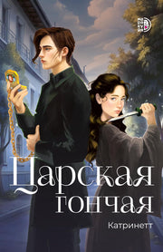 Катринетт. Царская гончая. Книга первая