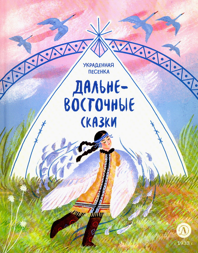 Украденная песенка: Дальневосточные сказки