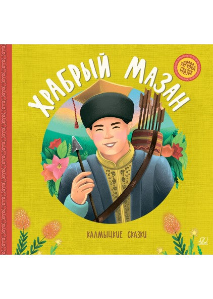 Храбрый Мазан. Калмыцкие сказки