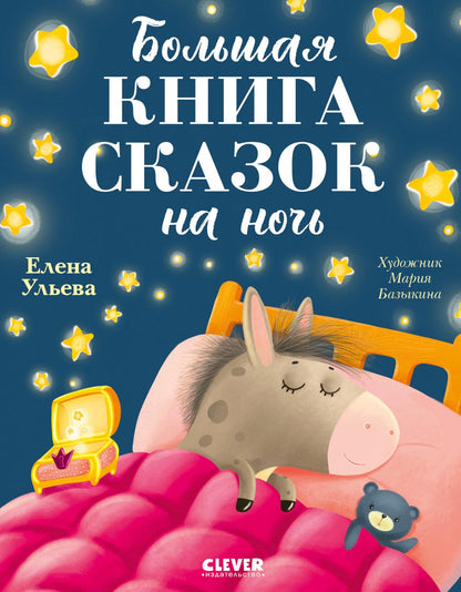 Большая сказочная серия. Большая книга сказок на ночь/Ульева Е.